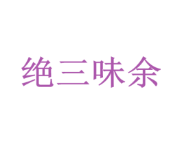 绝三味余