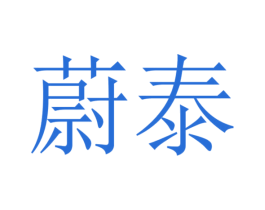 蔚泰