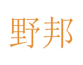 野邦
