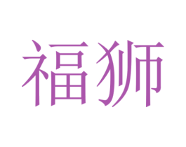 福狮