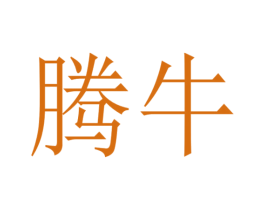 腾牛