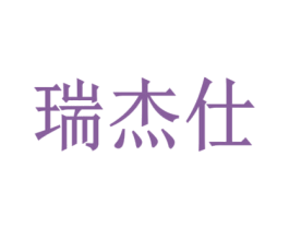 瑞杰仕