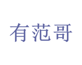 有范哥