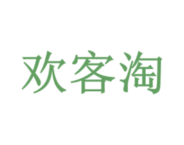 欢客淘