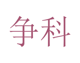 争科