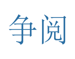 争阅