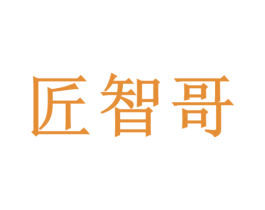 匠智哥