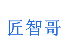 匠智哥