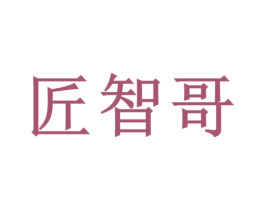 匠智哥