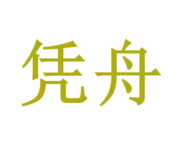 凭舟
