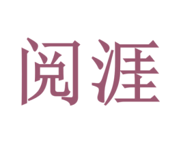 阅涯