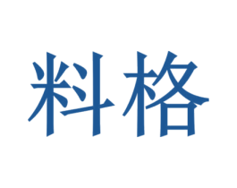 料格