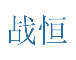 战恒