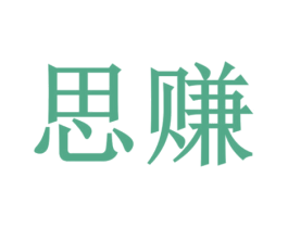 思赚