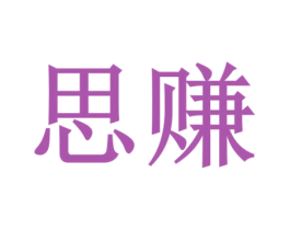 思赚