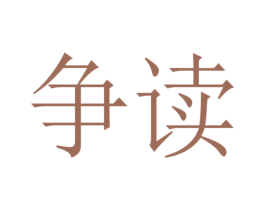 争读