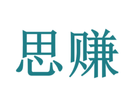 思赚