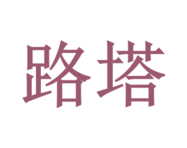路塔