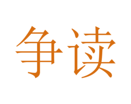 争读