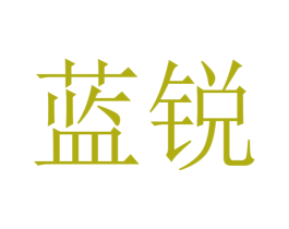蓝锐