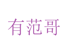 有范哥