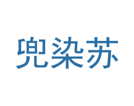 兜染苏