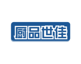 厨品世佳