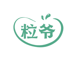 粒爷