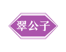 翠公子