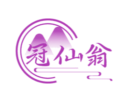 冠仙翁