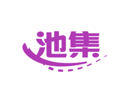 池集
