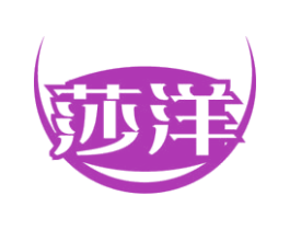 莎洋