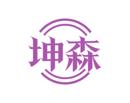 坤森