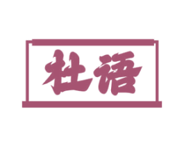 杜语