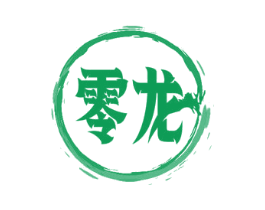 零龙