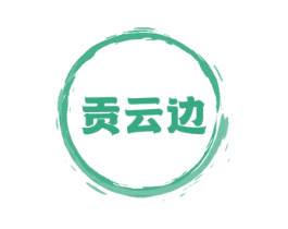 贡云边