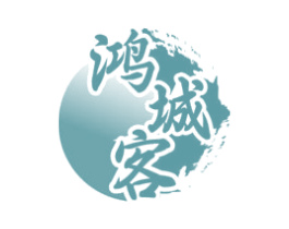 鸿城客
