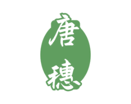 唐穗