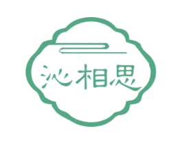沁相思