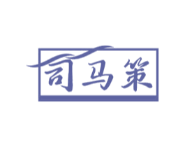 司马策