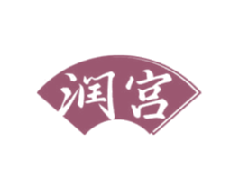 润宫