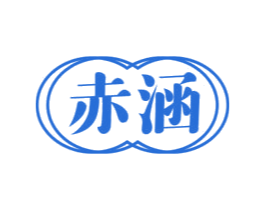 赤涵