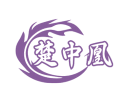 楚中凰