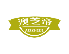 澳芝帝