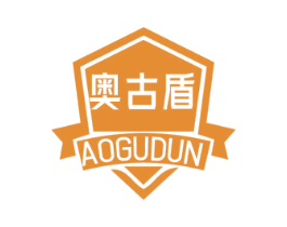 奥古盾