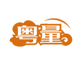 粤量
