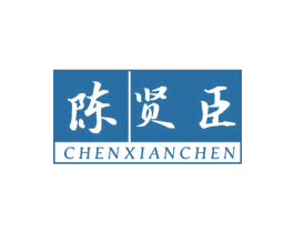 陈贤臣
