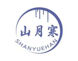 山月寒