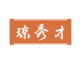 琼秀才