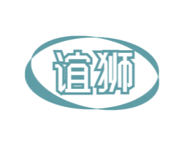 谊狮